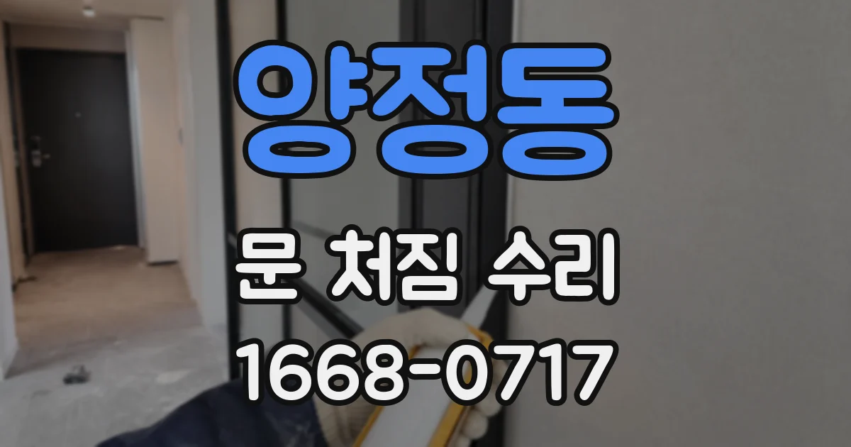 양정동 문 처짐 수리