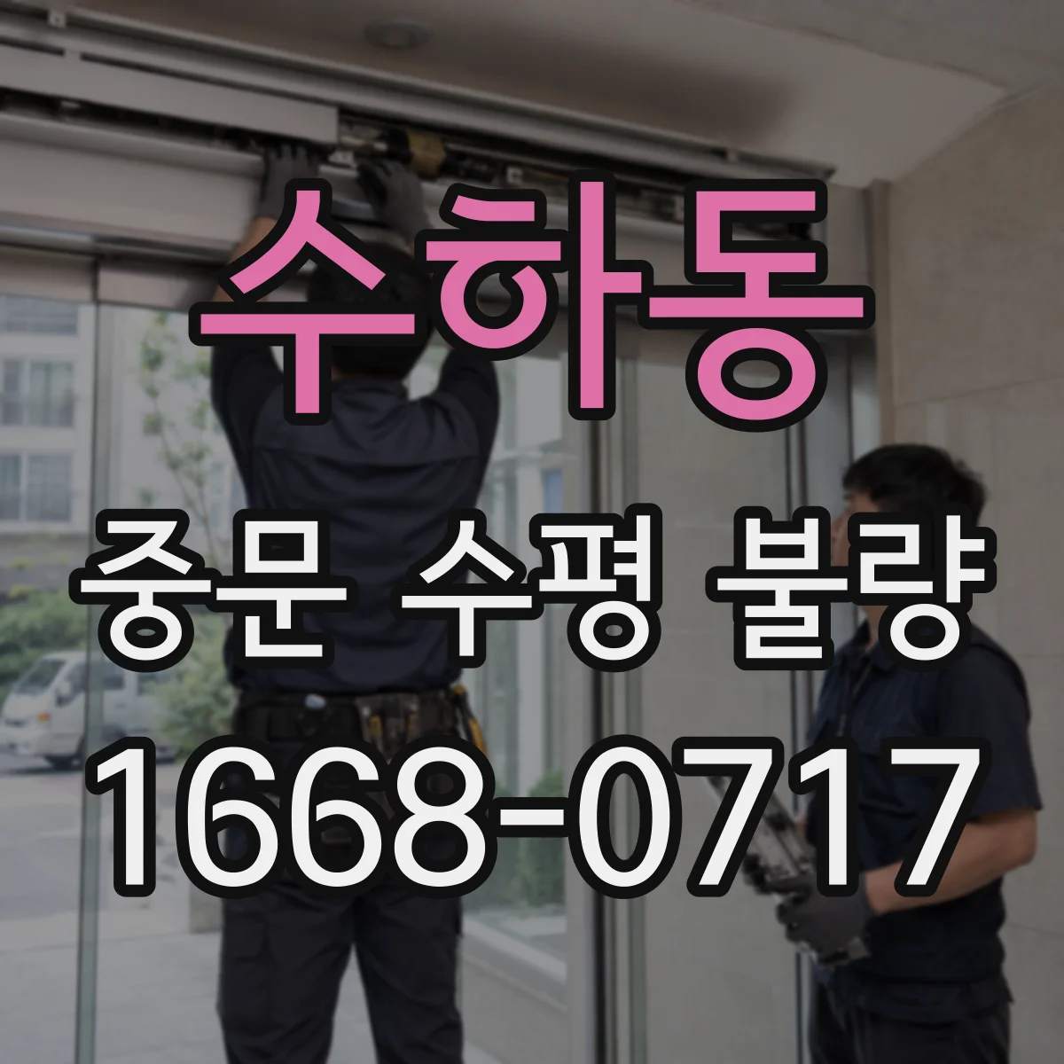 수하동 중문 수평 불량