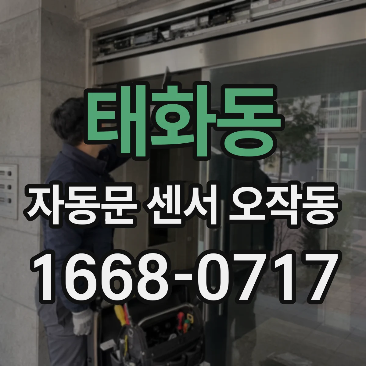 태화동 자동문 센서 오작동