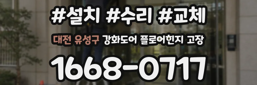 대전 유성구 강화도어 플로어힌지 고장