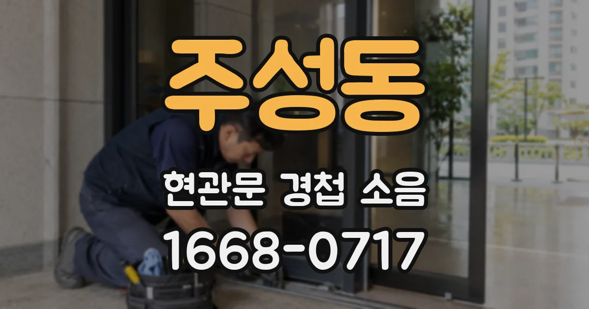 주성동 현관문 경첩 소음