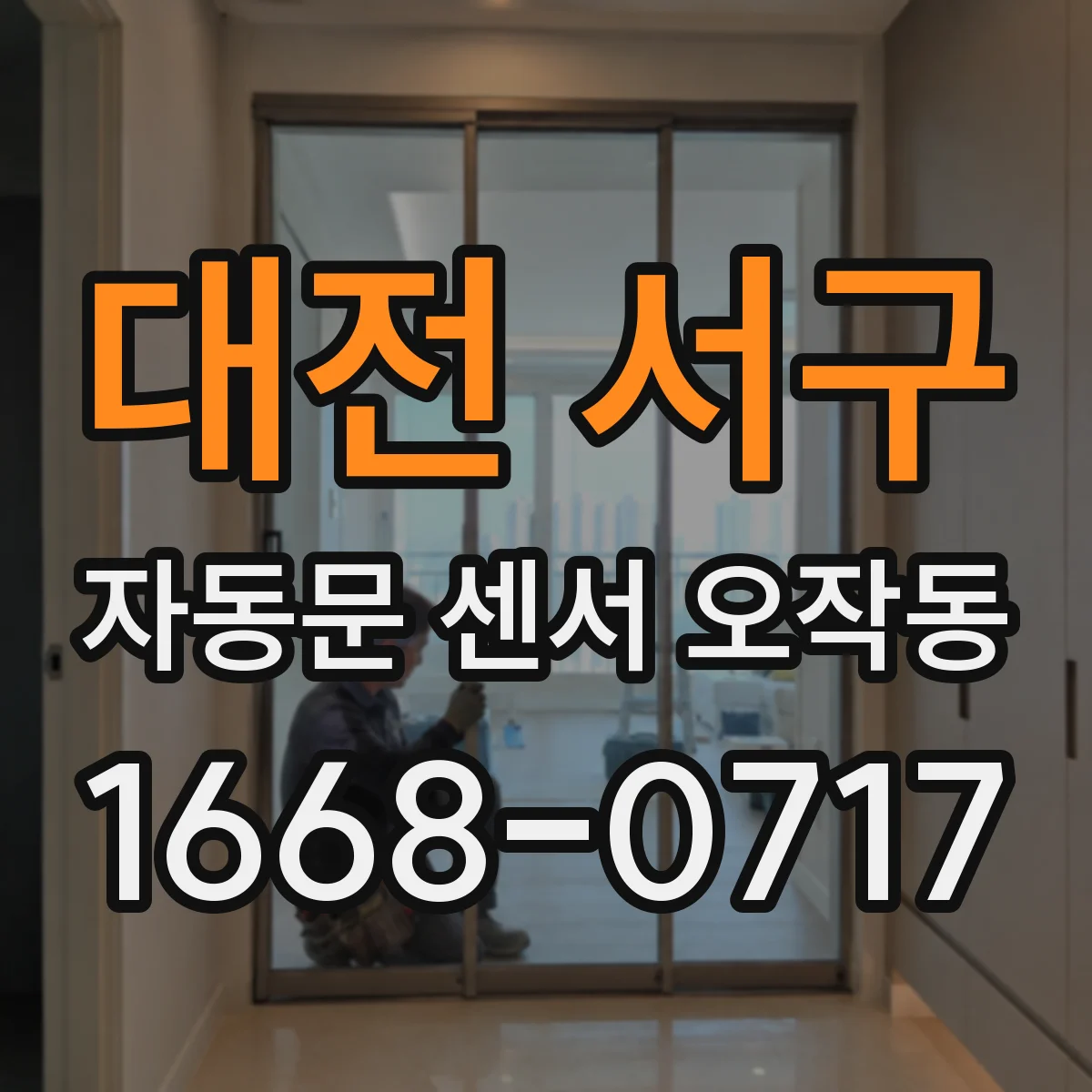 대전 서구 자동문 센서 오작동