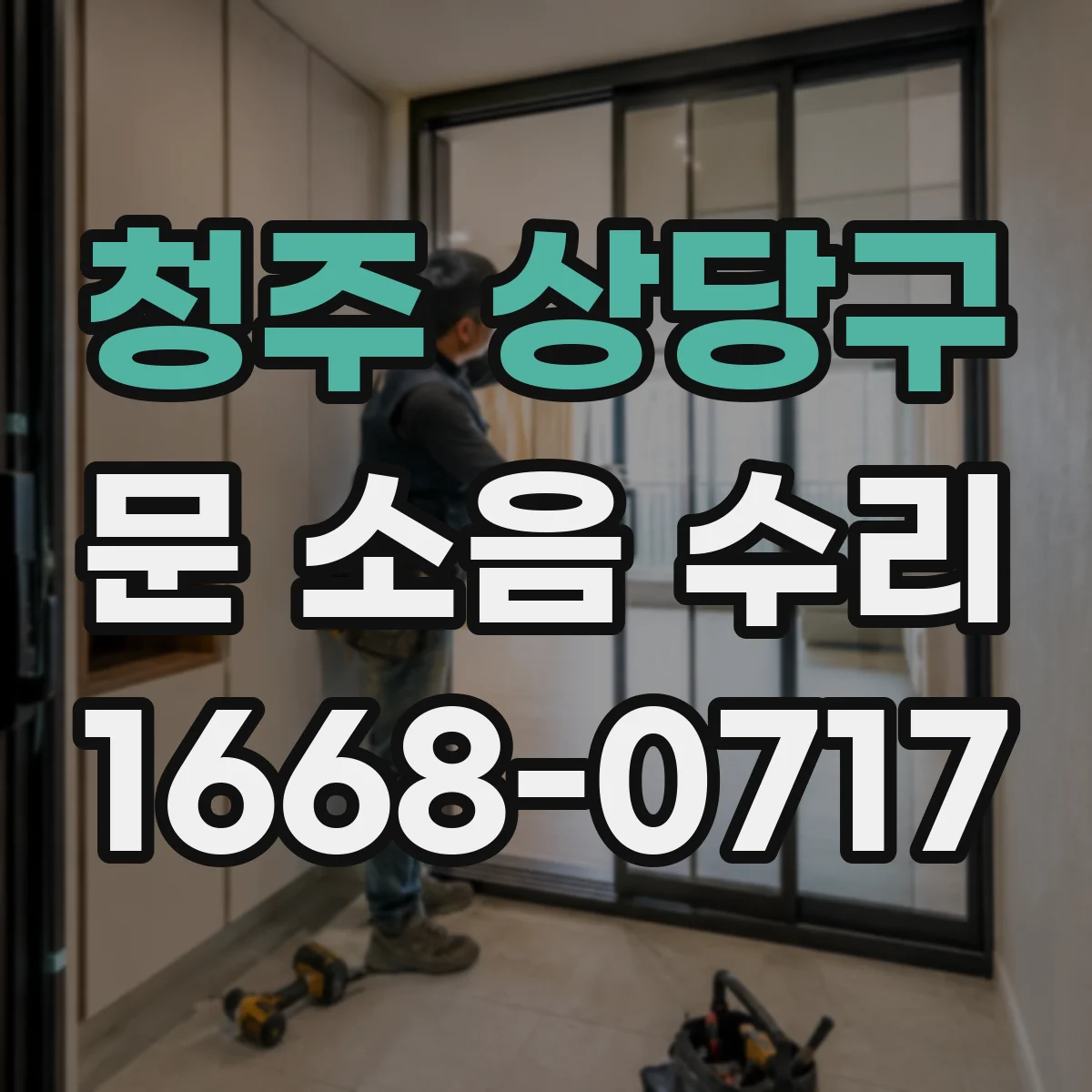 청주 상당구 문 소음 수리