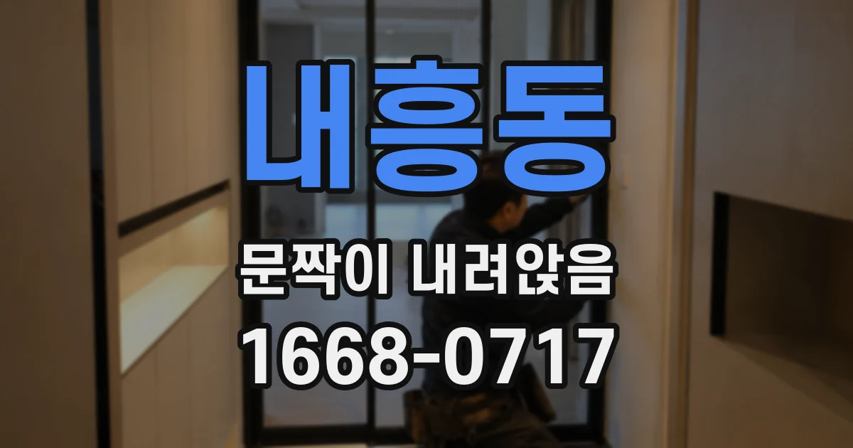 내흥동 문짝이 내려앉음
