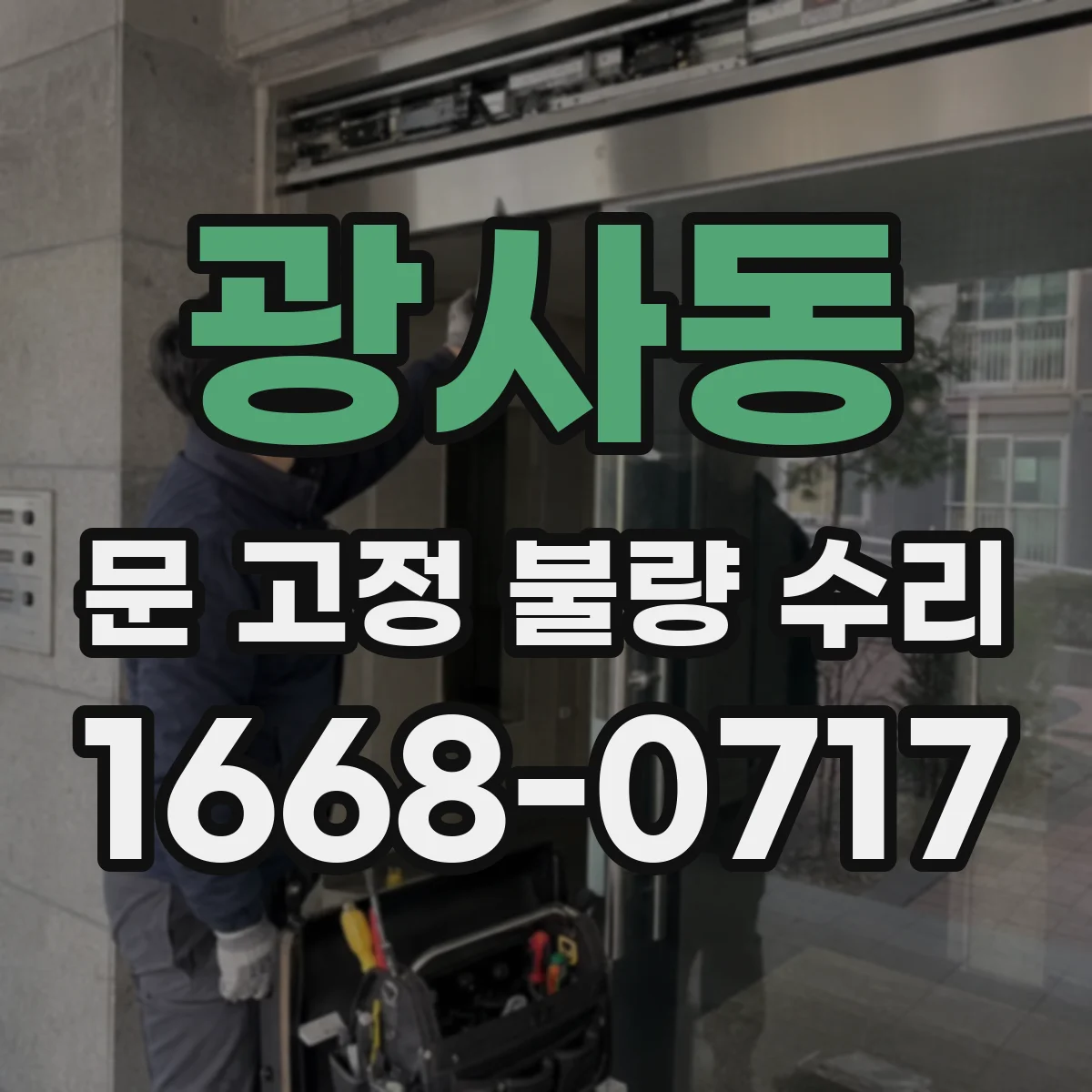 광사동 문 고정 불량 수리