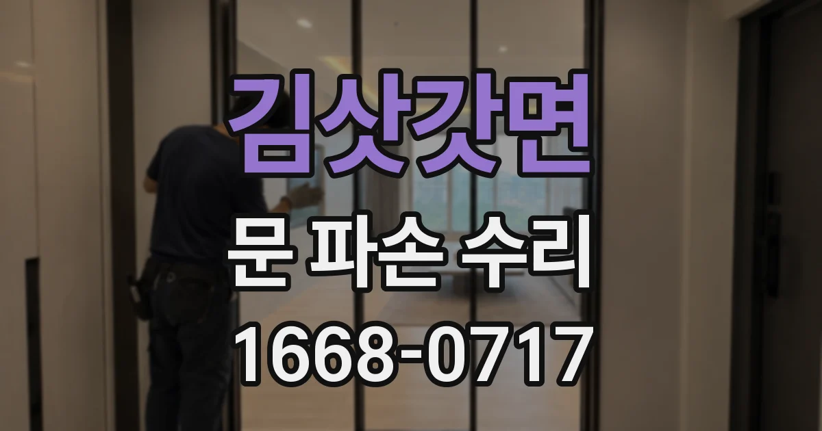 김삿갓면 문 파손 수리