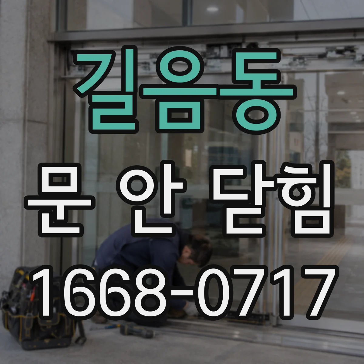 길음동 문 안 닫힘