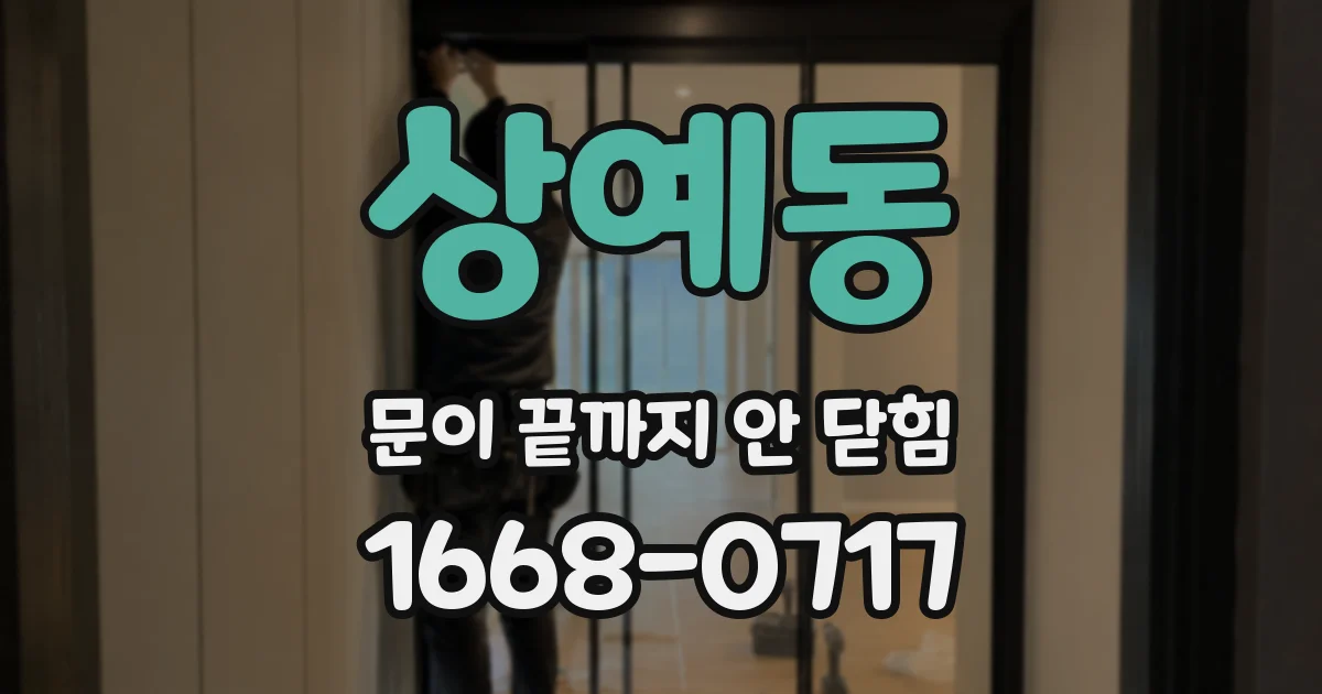 상예동 문이 끝까지 안 닫힘