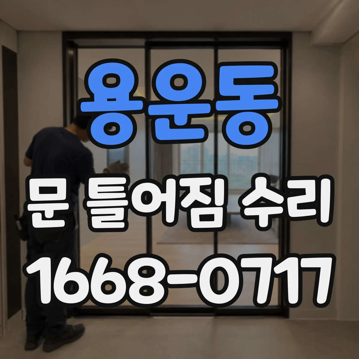 용운동 문 틀어짐 수리