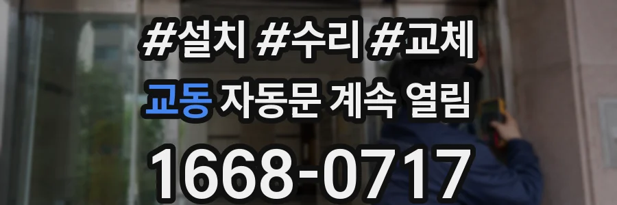 교동 자동문 계속 열림