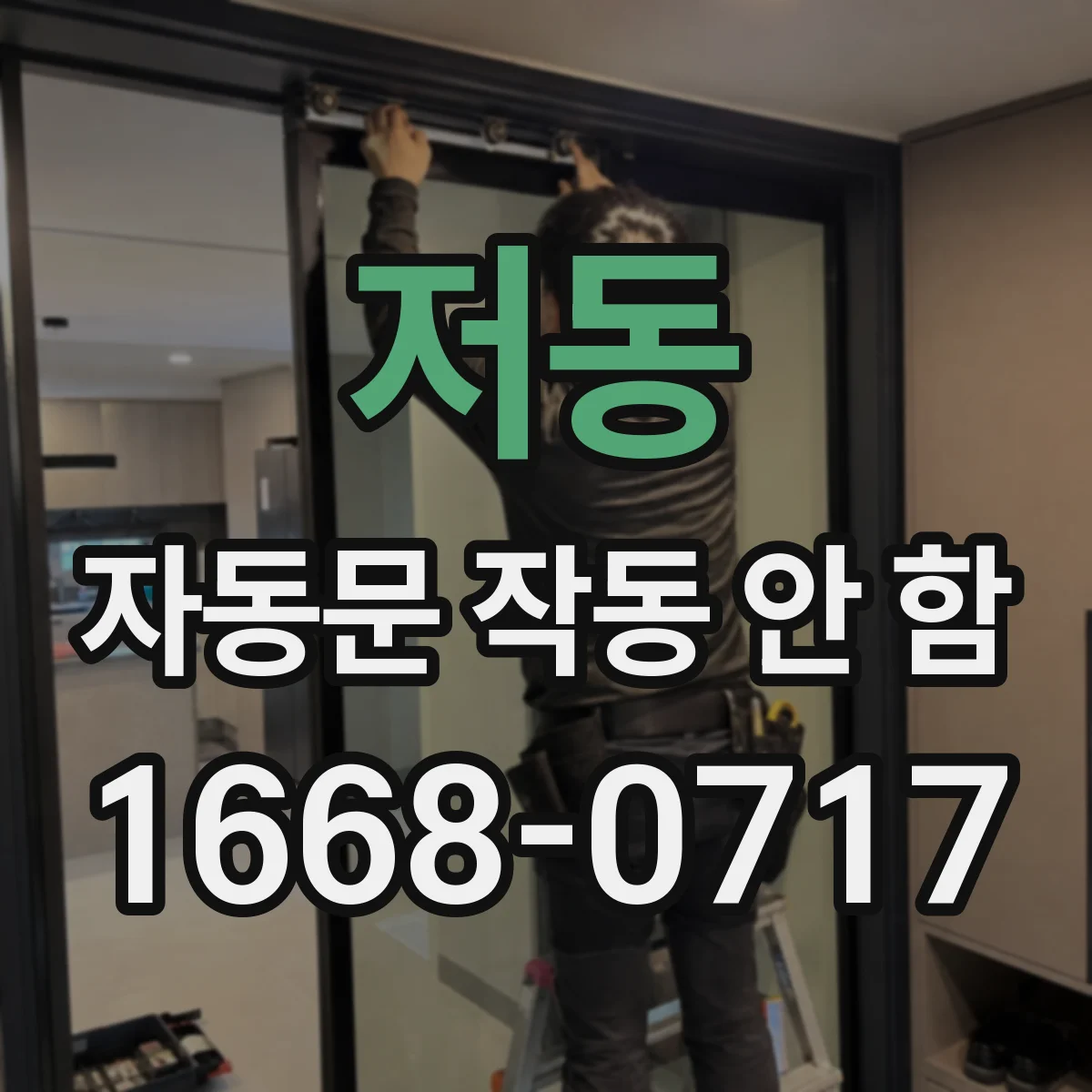 저동 자동문 작동 안 함