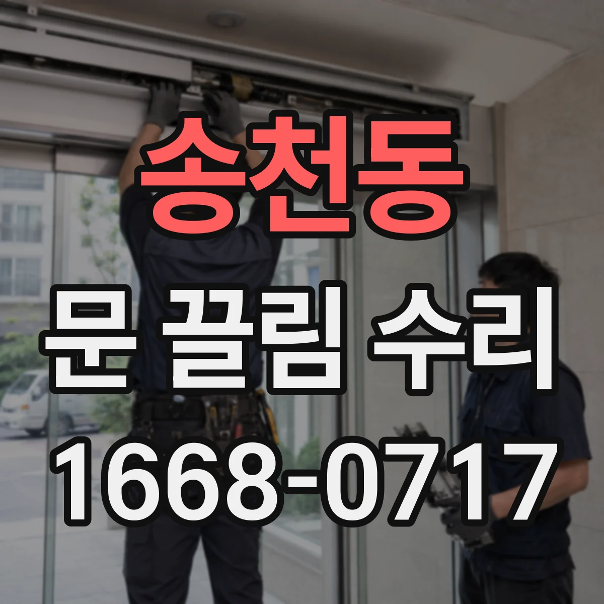 송천동 문 끌림 수리