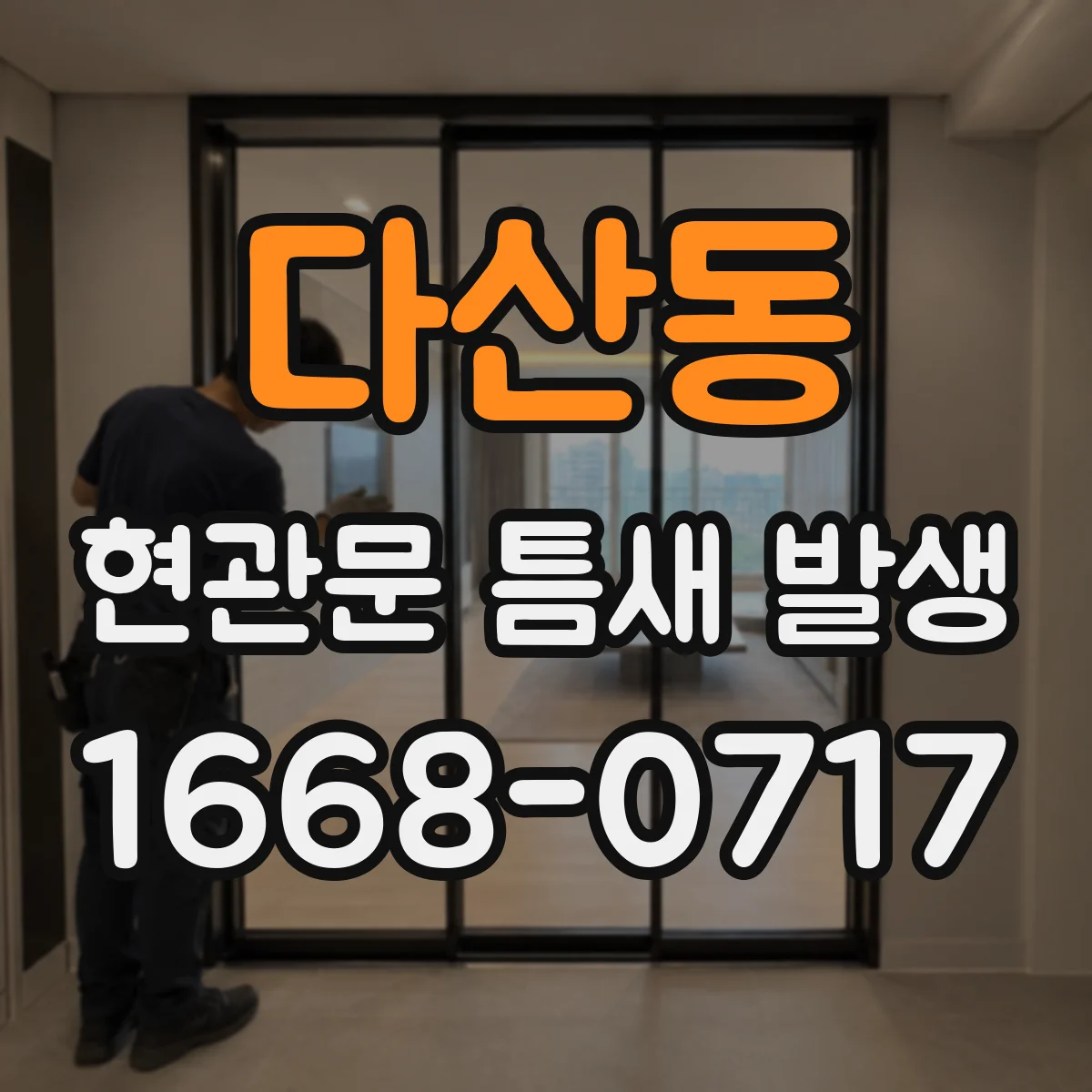 다산동 현관문 틈새 발생