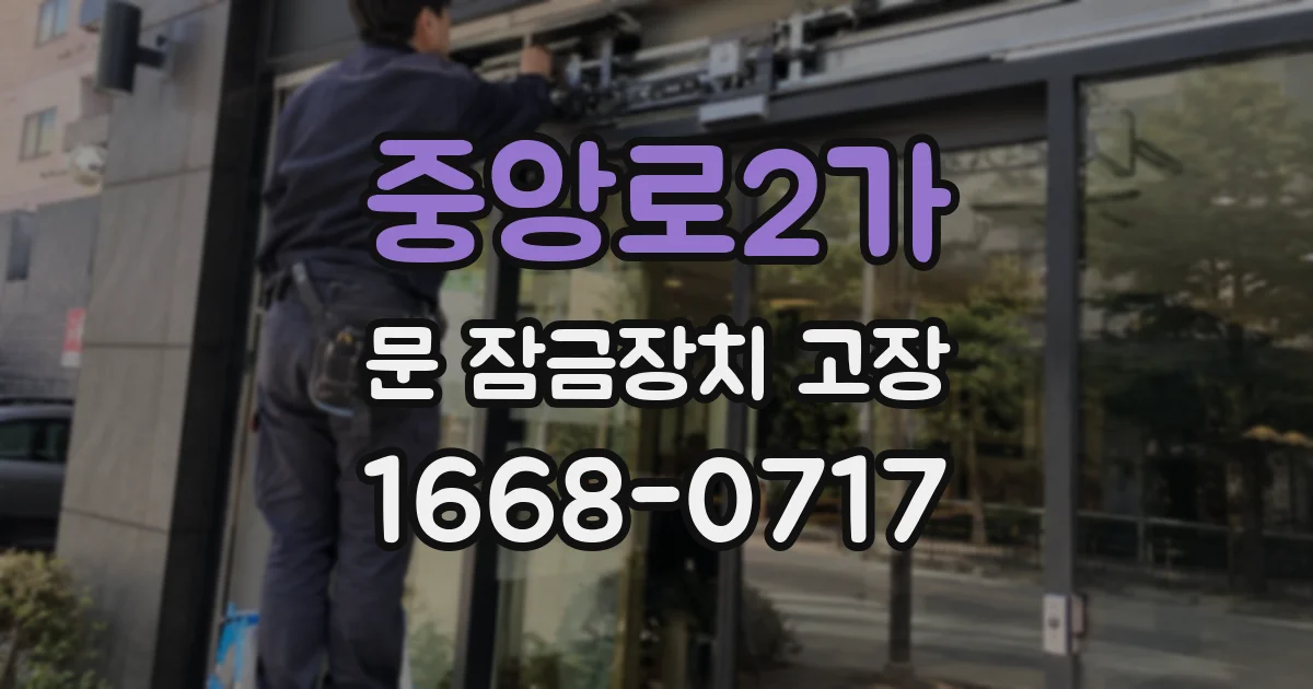 중앙로2가 문 잠금장치 고장