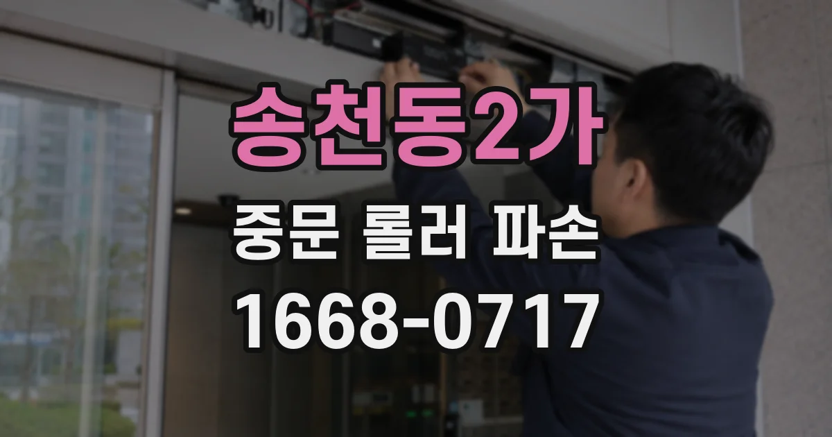 송천동2가 중문 롤러 파손