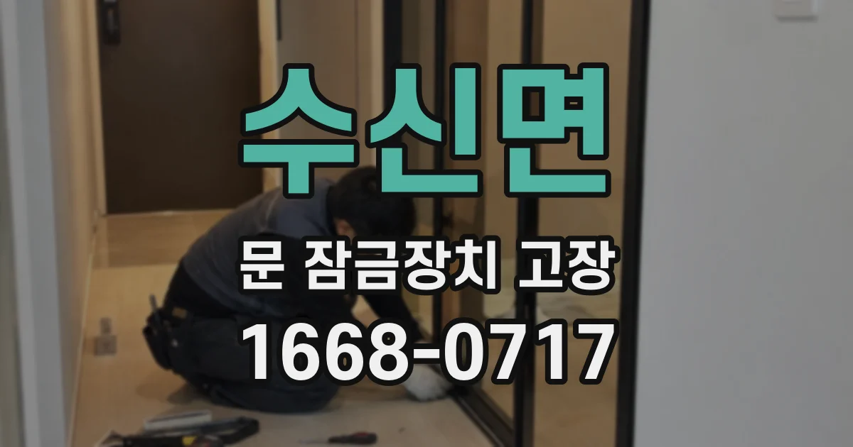 수신면 문 잠금장치 고장