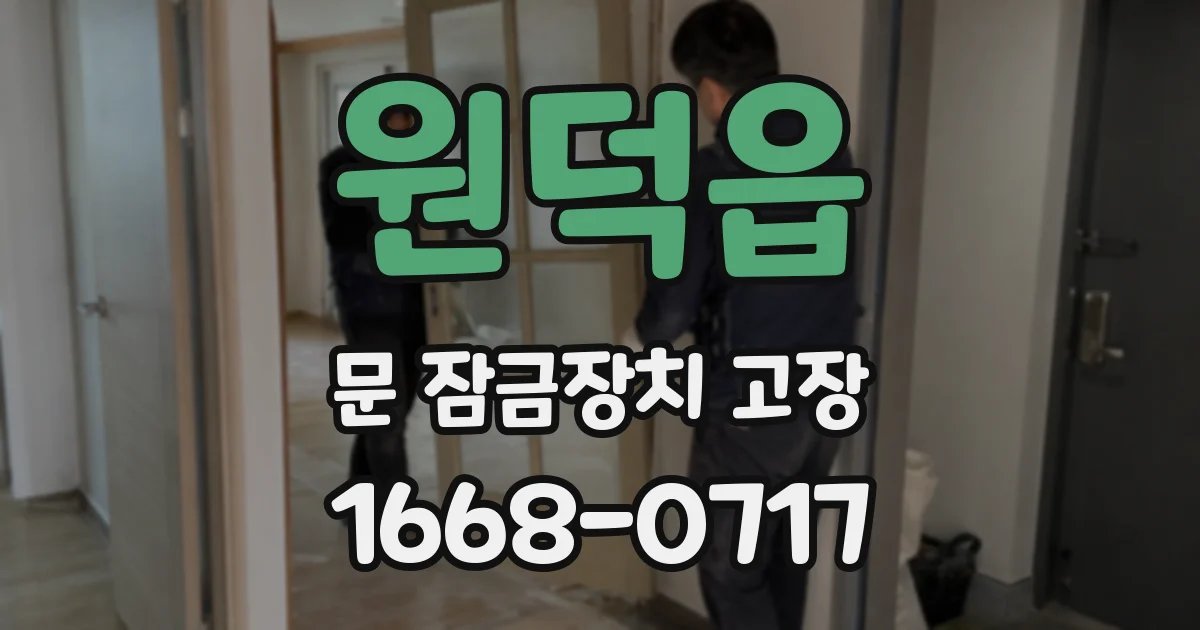 원덕읍 문 잠금장치 고장