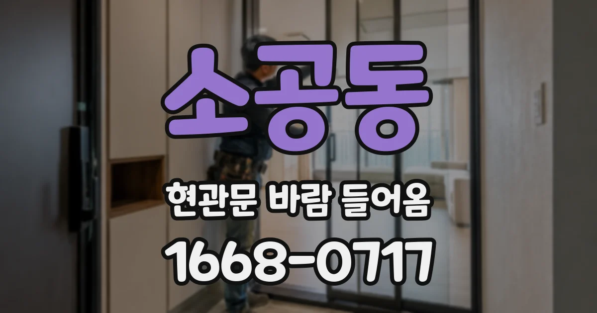 소공동 현관문 바람 들어옴