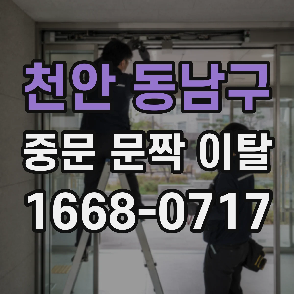 천안 동남구 중문 문짝 이탈