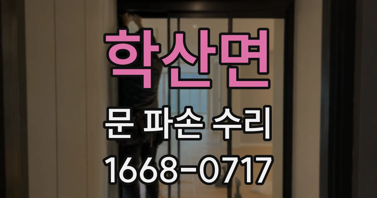 학산면 문 파손 수리