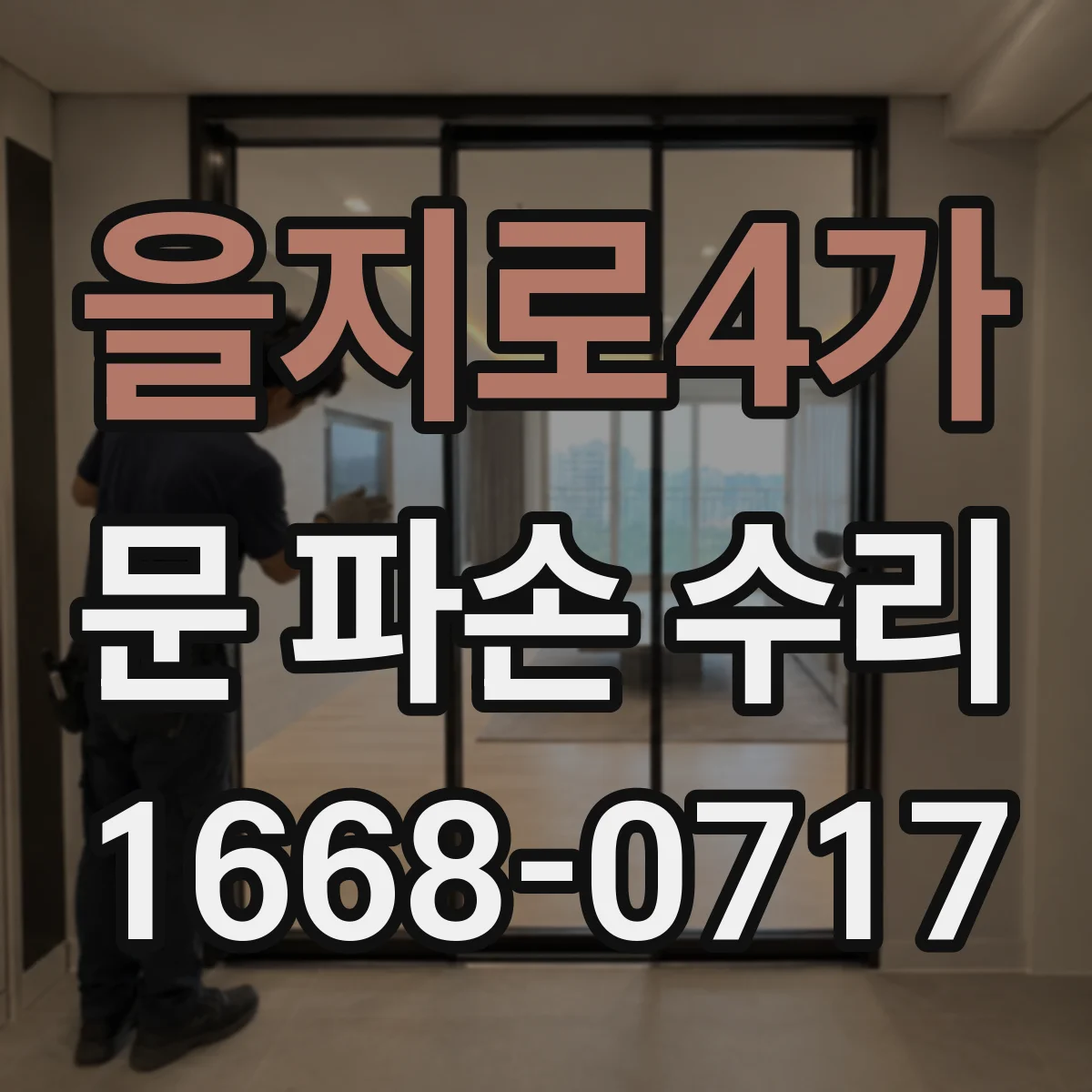 을지로4가 문 파손 수리