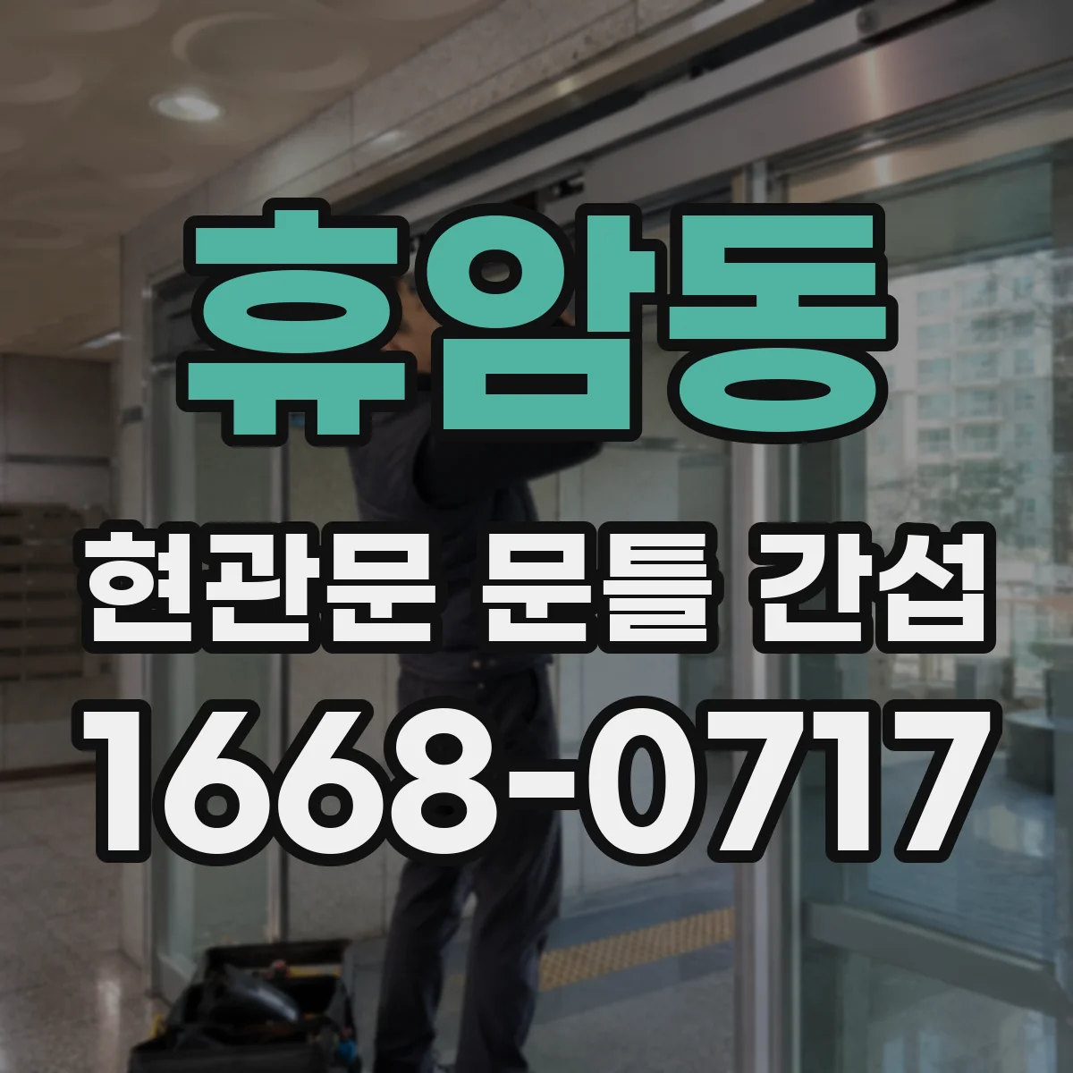 휴암동 현관문 문틀 간섭