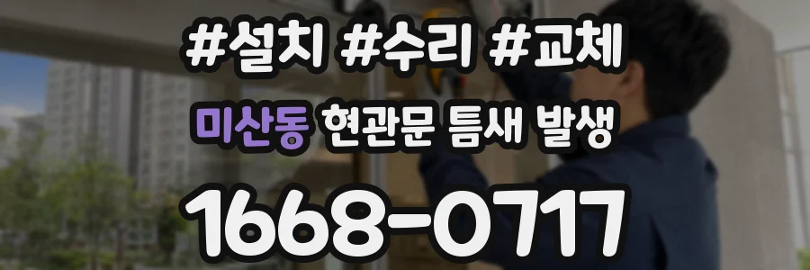 미산동 현관문 틈새 발생