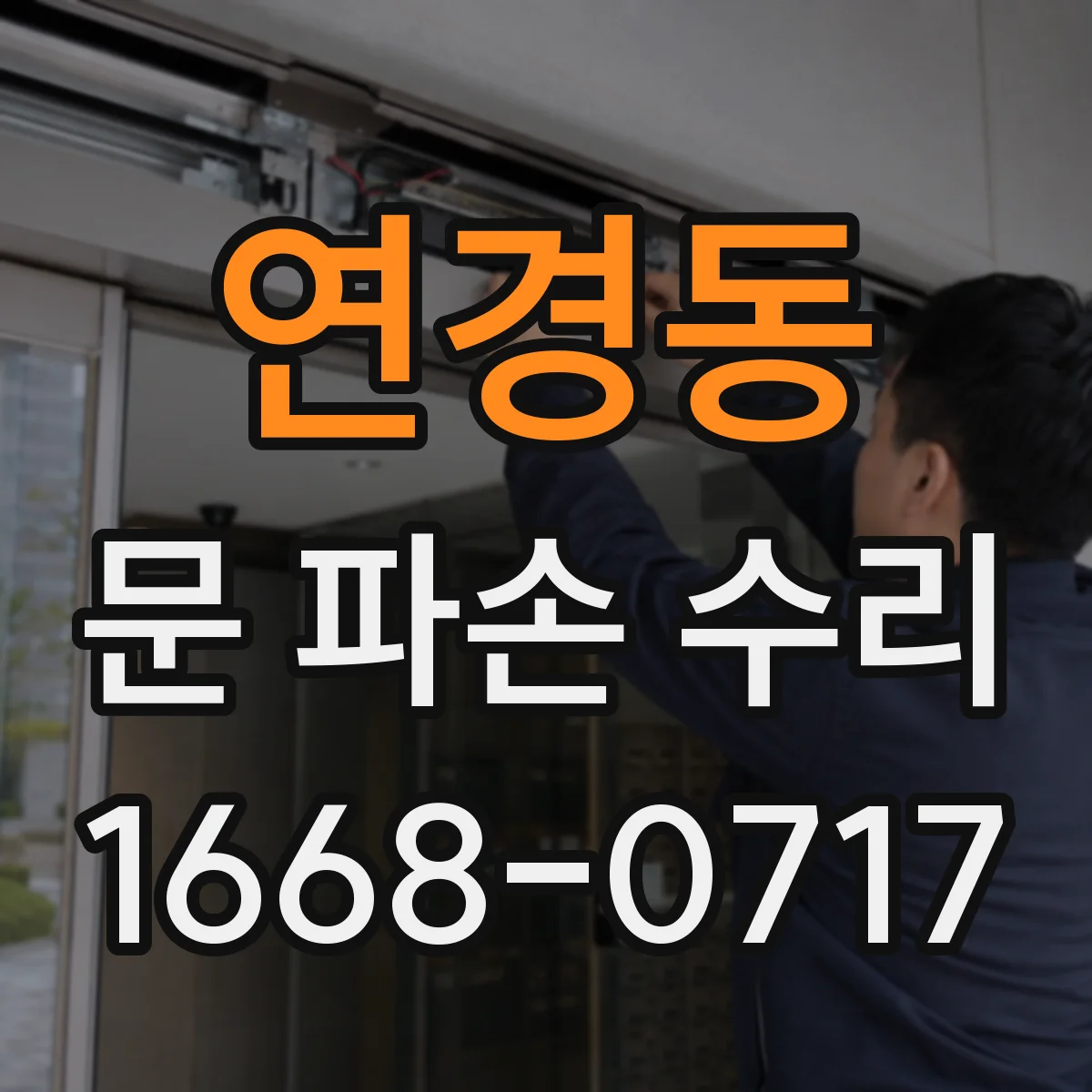 연경동 문 파손 수리