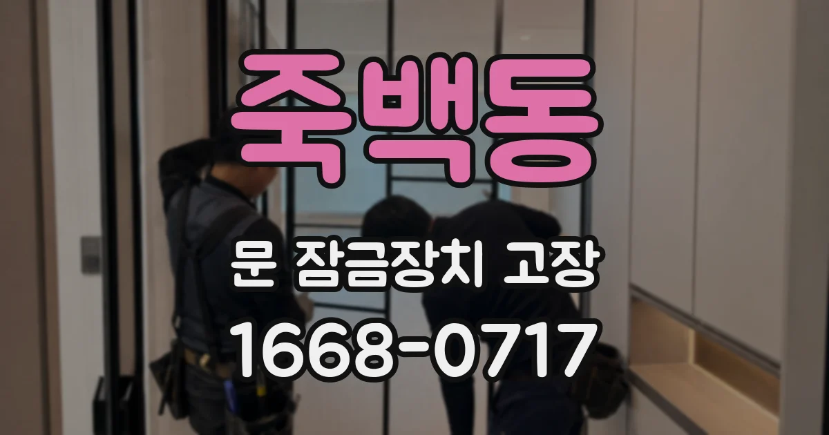 죽백동 문 잠금장치 고장