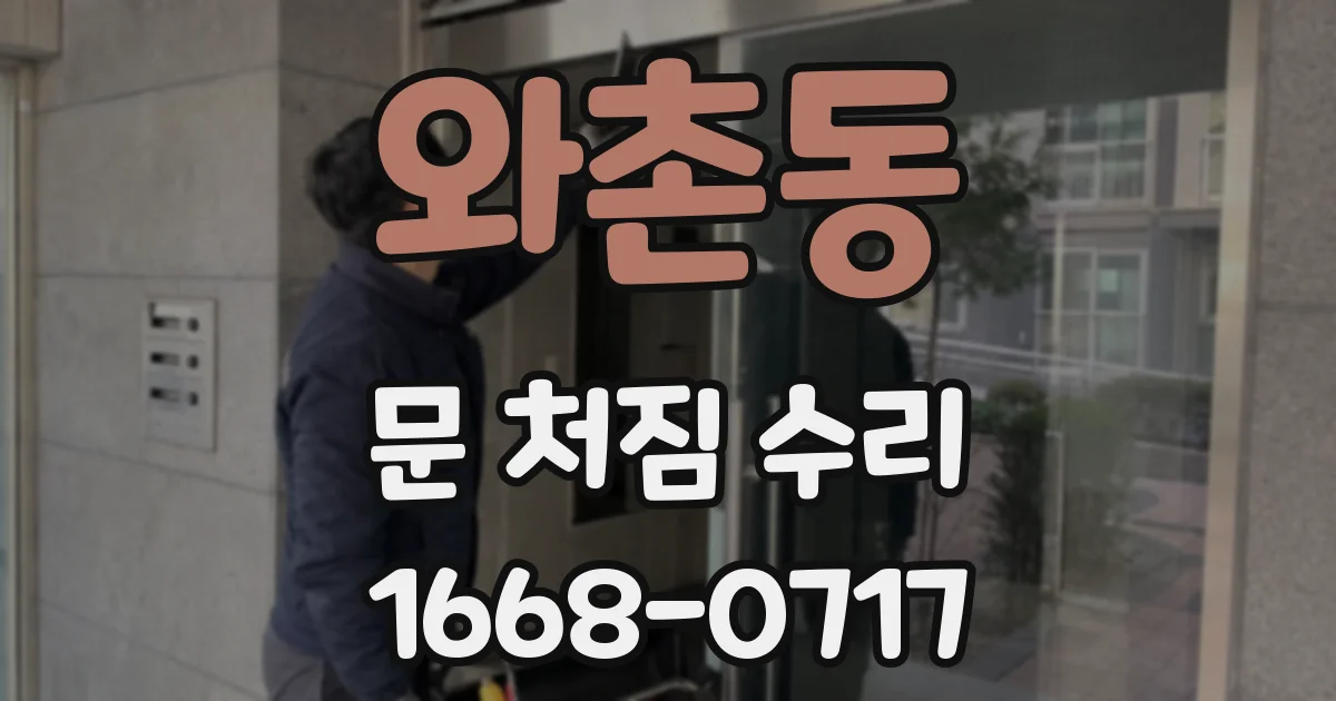 와촌동 문 처짐 수리