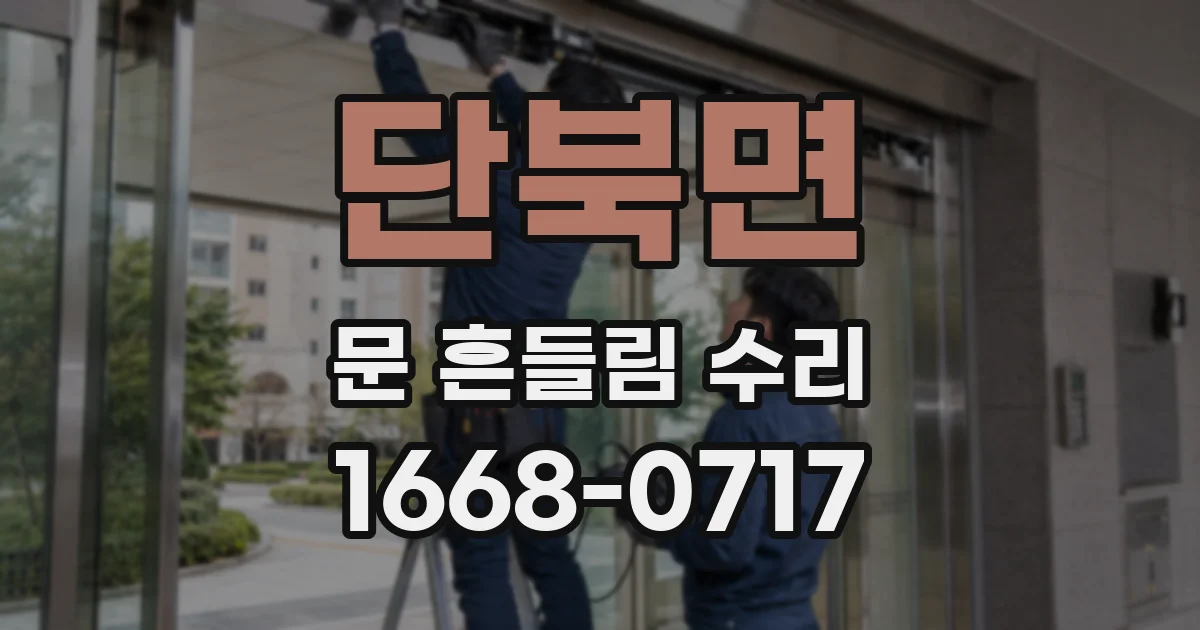 단북면 문 흔들림 수리