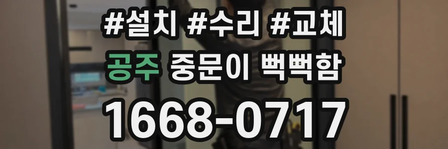 공주 중문이 뻑뻑함