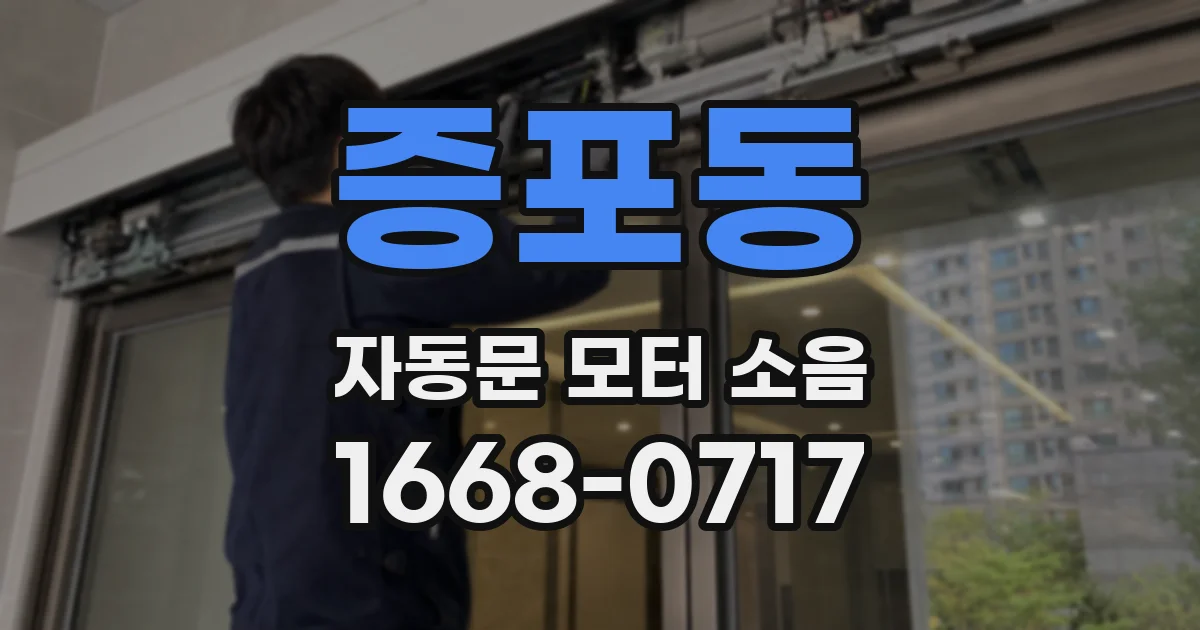 증포동 자동문 모터 소음
