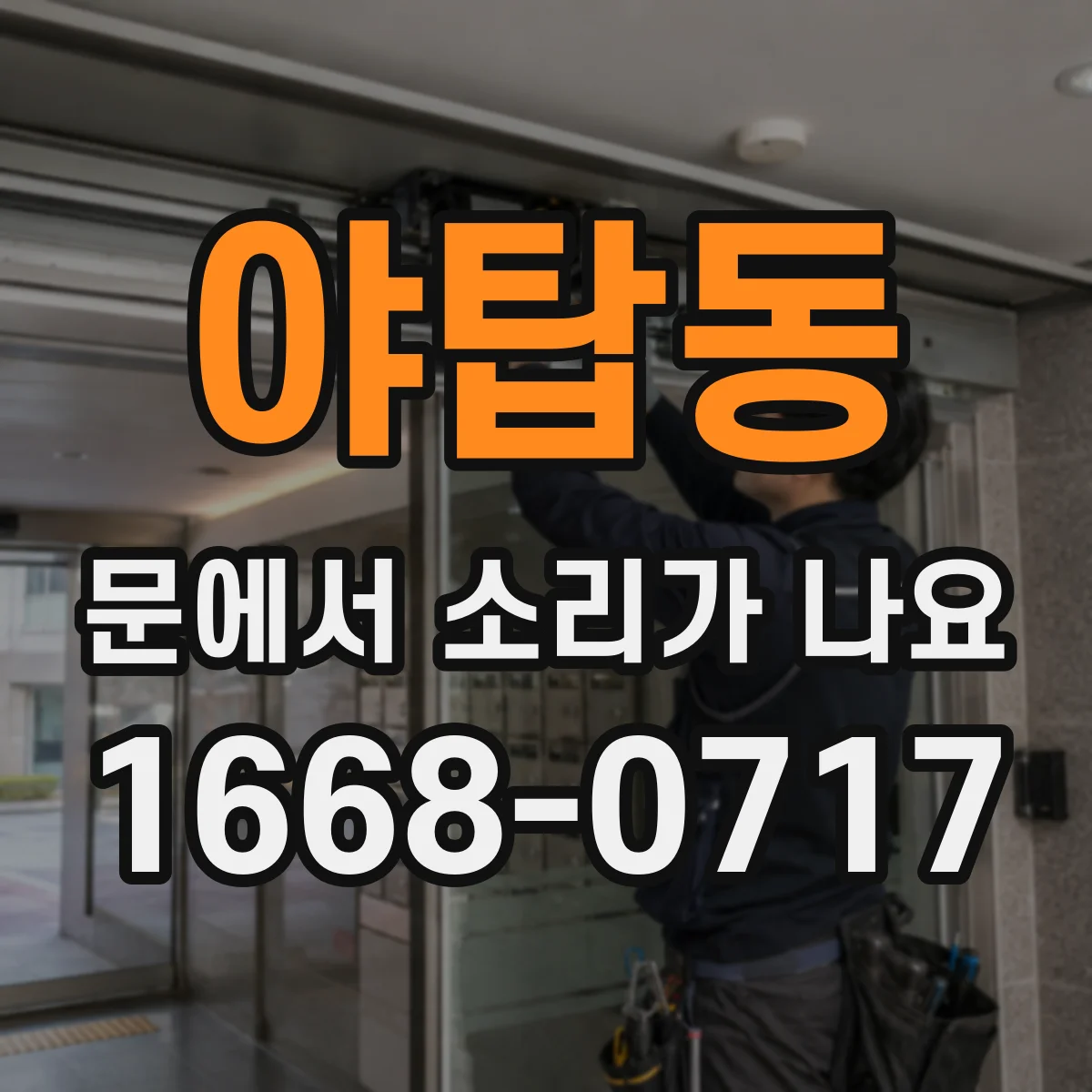 야탑동 문에서 소리가 나요