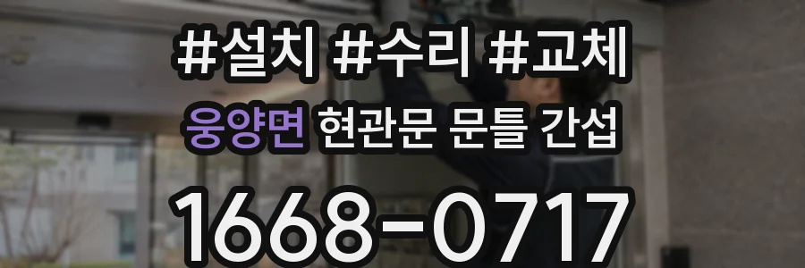 웅양면 현관문 문틀 간섭