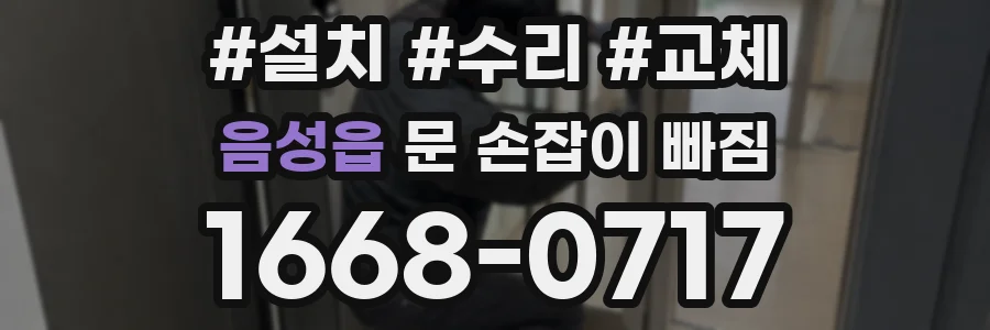 음성읍 문 손잡이 빠짐