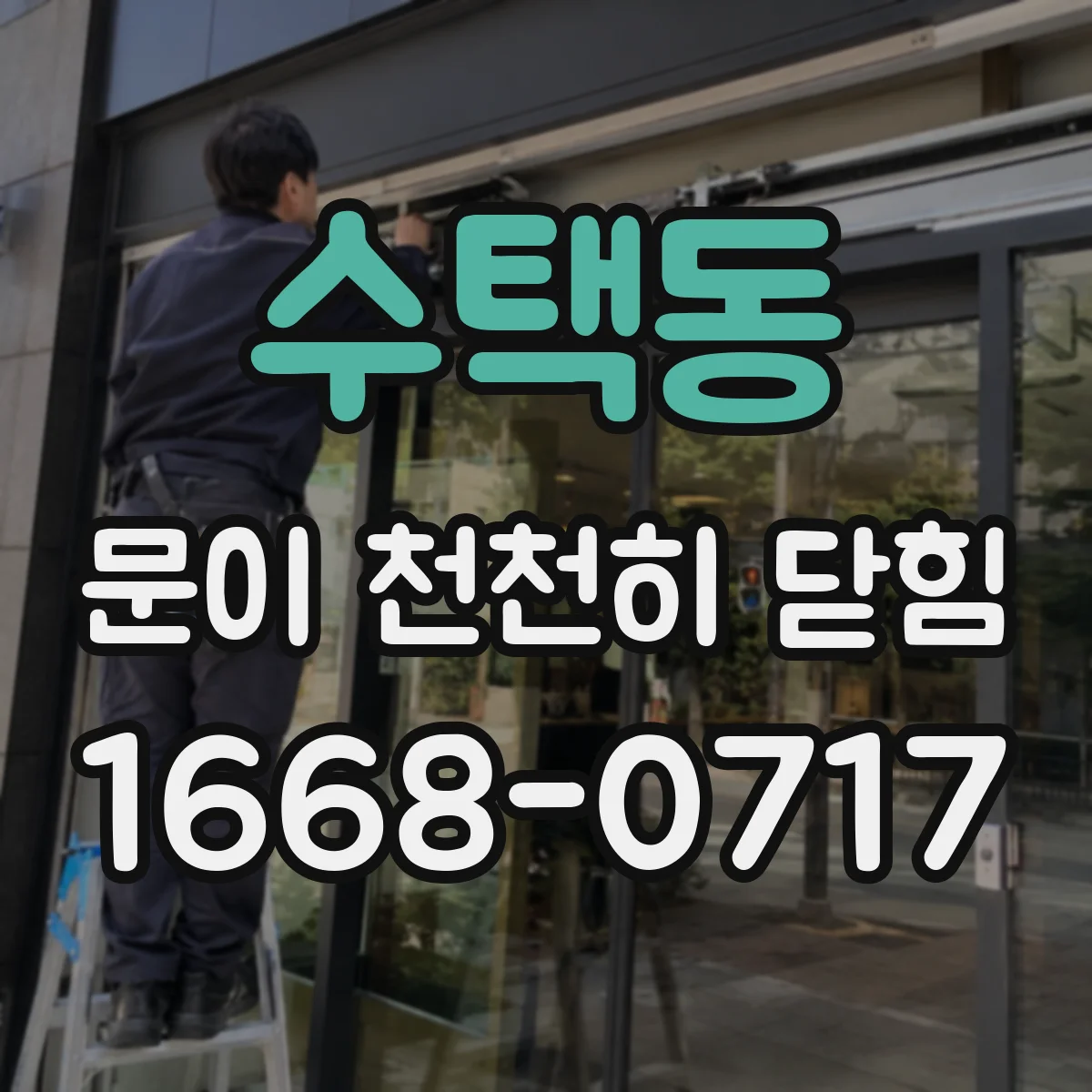 수택동 문이 천천히 닫힘