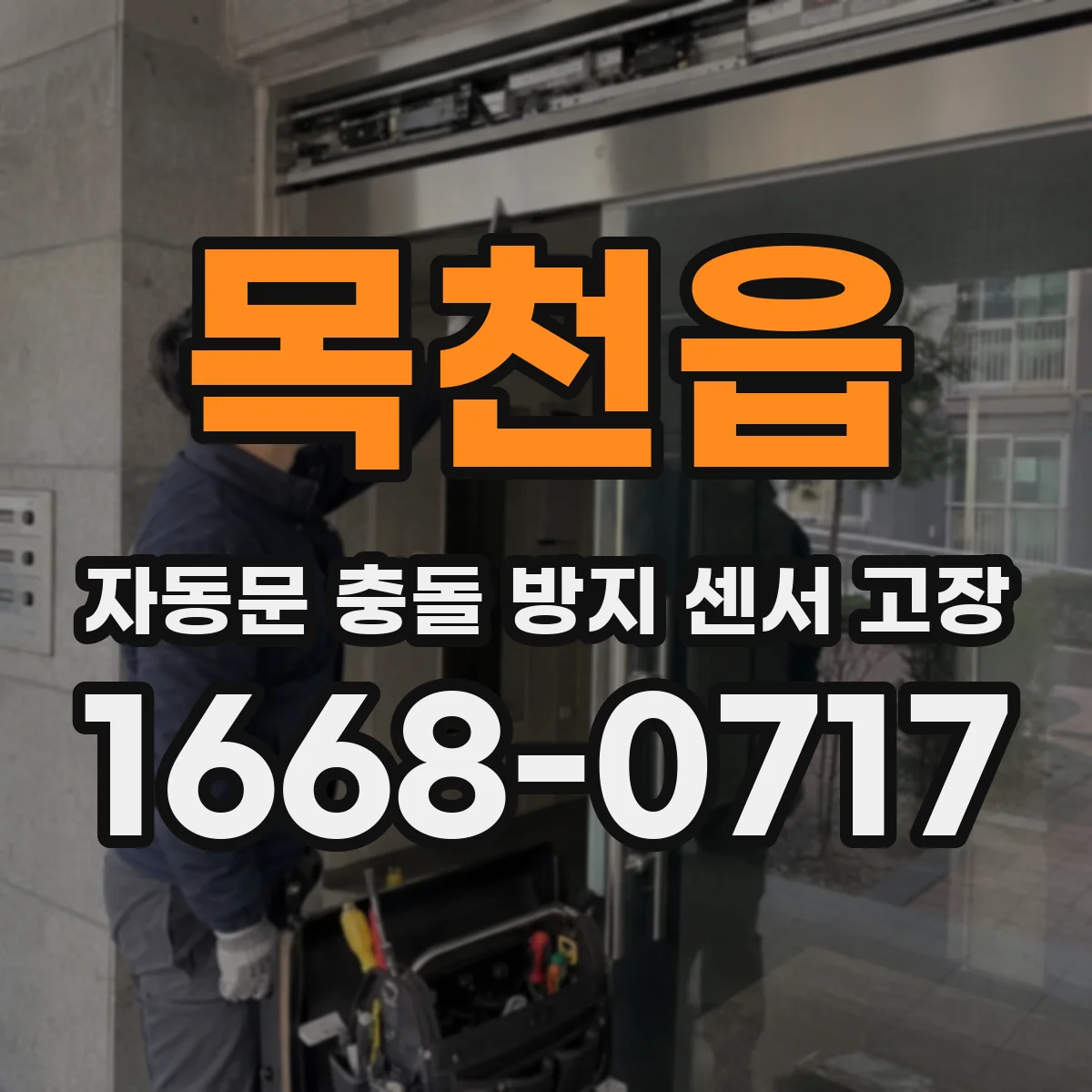 목천읍 자동문 충돌 방지 센서 고장