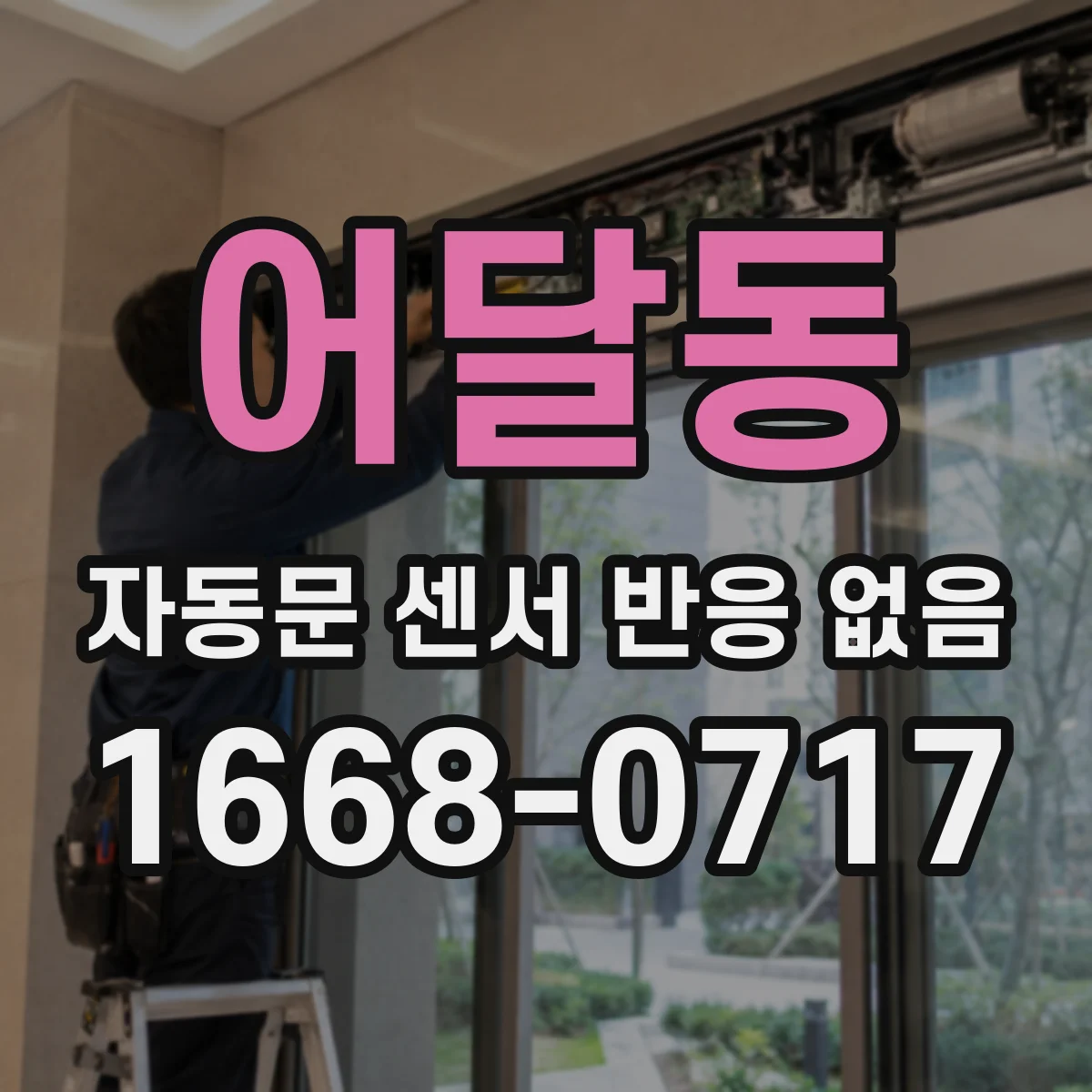 어달동 자동문 센서 반응 없음