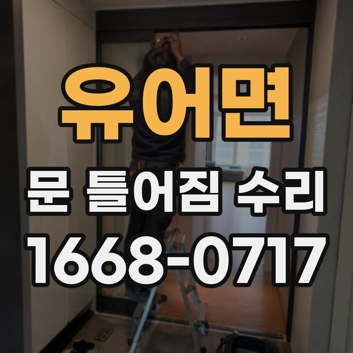 유어면 문 틀어짐 수리