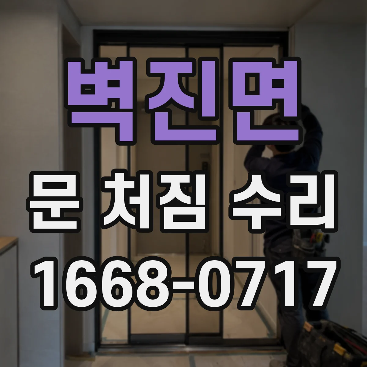 벽진면 문 처짐 수리
