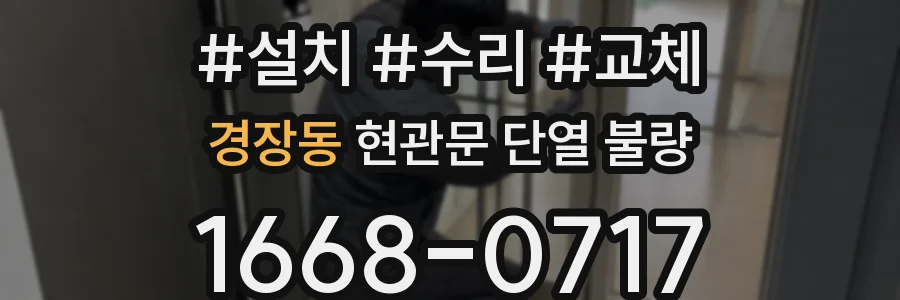 경장동 현관문 단열 불량