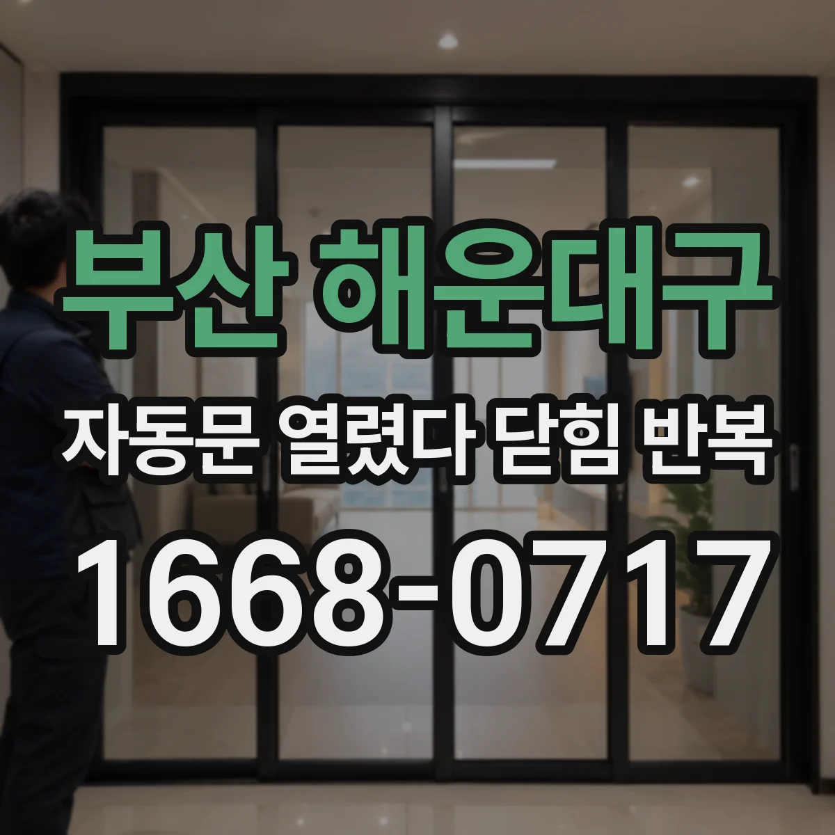 부산 해운대구 자동문 열렸다 닫힘 반복 증상은 문이 열렸다가 바로 다시 닫히거나, 멈춘 뒤 다시 작동하는 식으로 나타납니다.