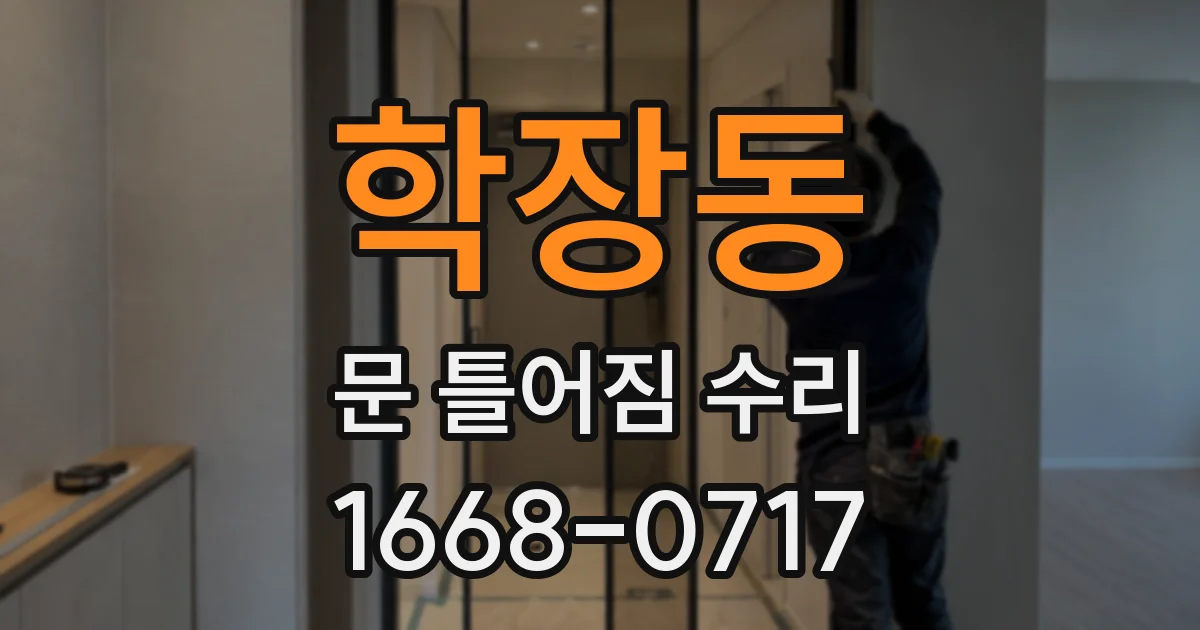 학장동 문 틀어짐 수리