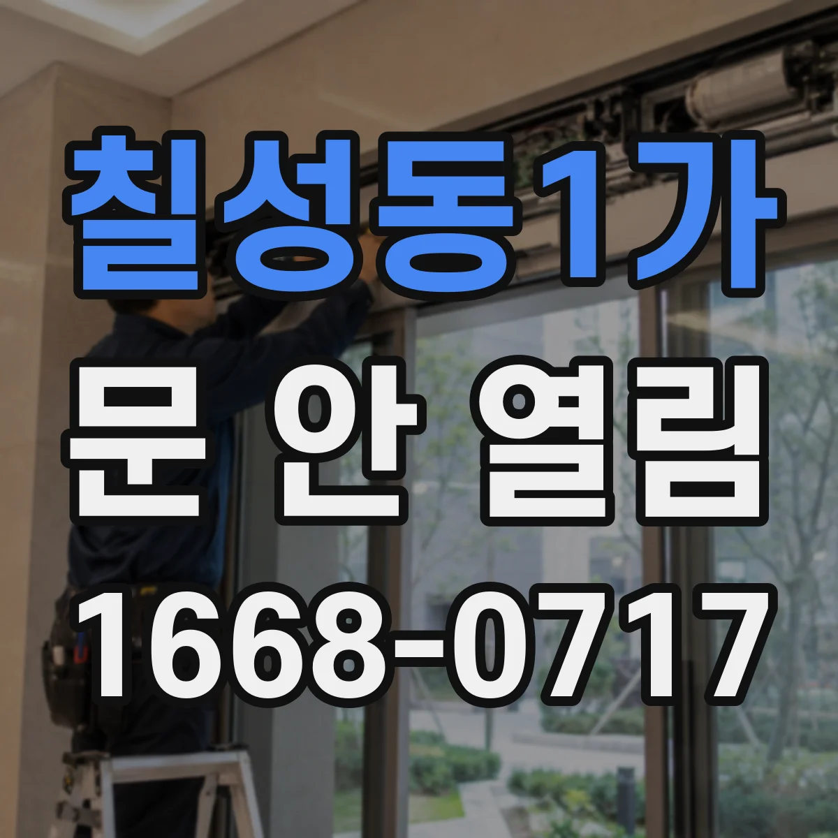 칠성동1가 문 안 열림