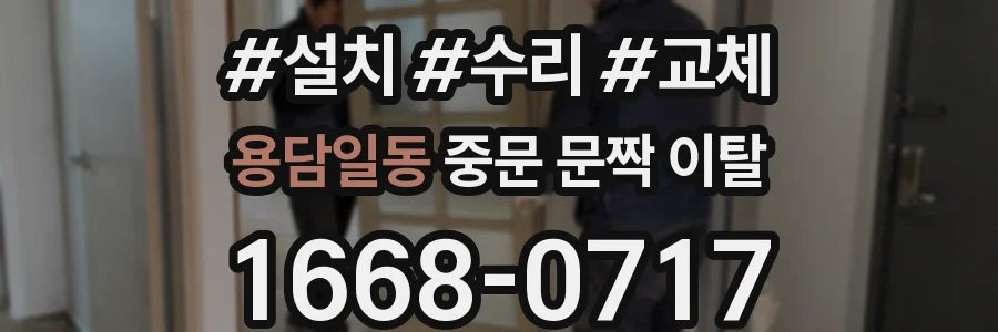용담일동 중문 문짝 이탈