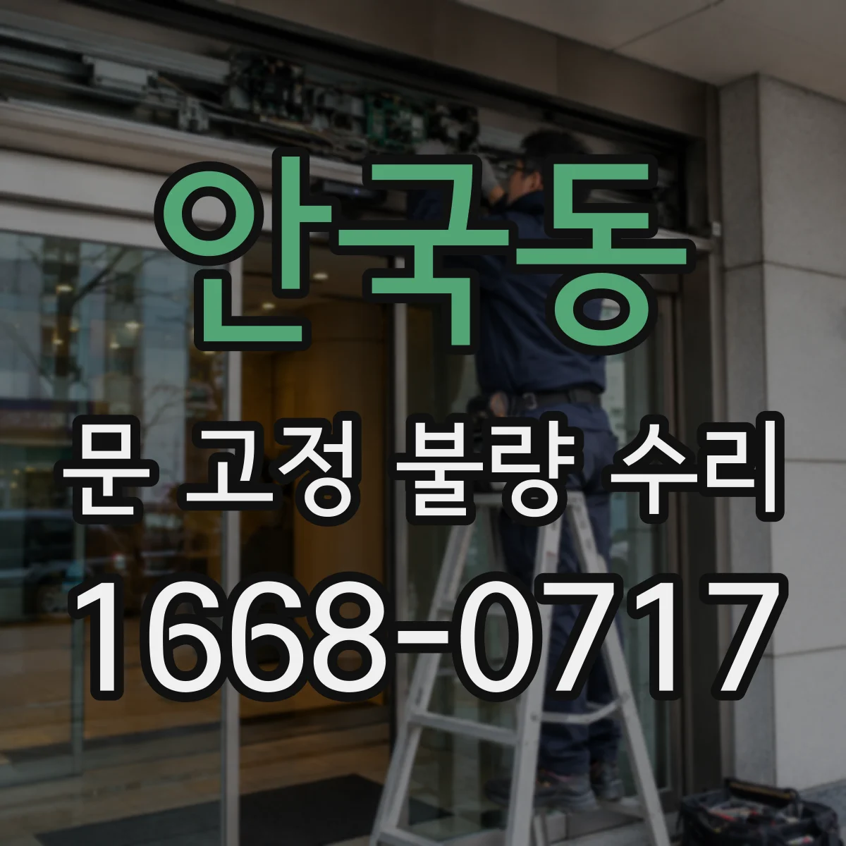 안국동 문 고정 불량 수리 문 닫힘 불균형 교정해 흔들림 다시 생기지 않게