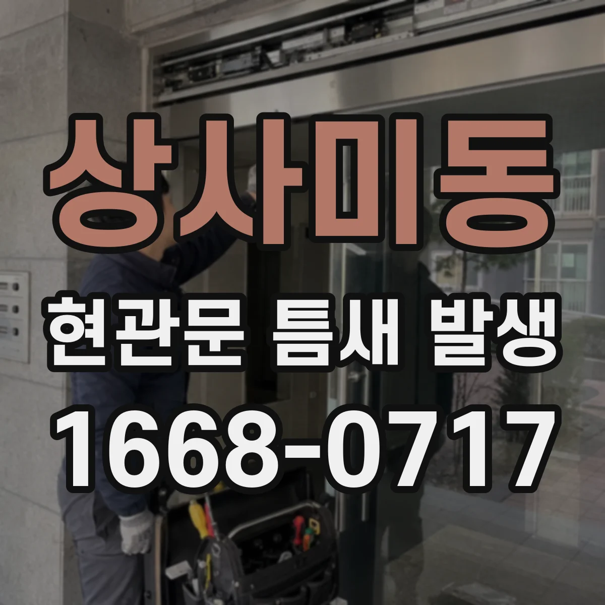 상사미동 현관문 틈새 발생