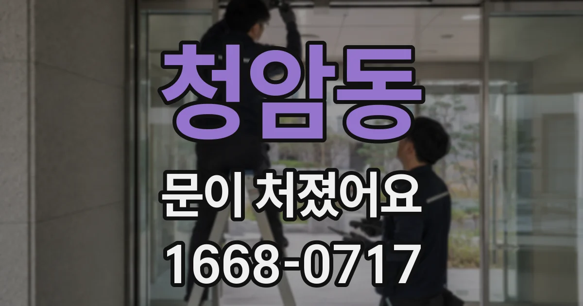 청암동 문이 처졌어요