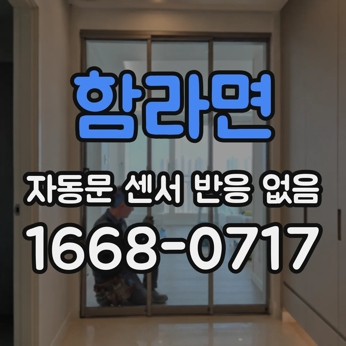 함라면 자동문 센서 반응 없음